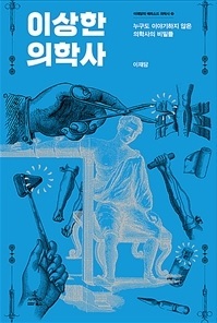 ▲ 이상한 의학사