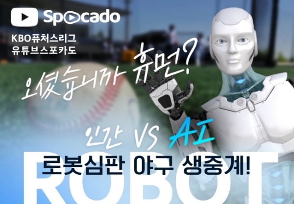 스포카도, KBO 퓨처스리그 9.10일 SK-LG전 로봇 심판 지행 경기 중계.스포카도 제공