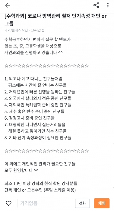 ▲ 온라인에 뜬 과외 글2