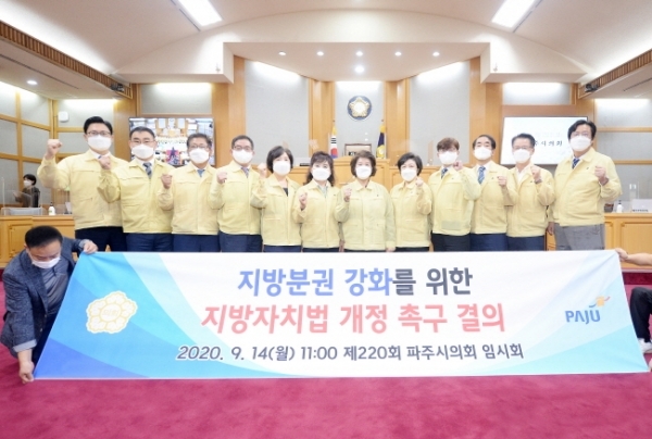 파주시의회, 지방분권 강화를 위한 지방자치법 전부개정안 수정요구 촉구 결의