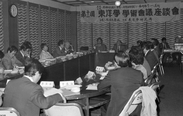 ▲ 1981년 제11회동양학학술회의