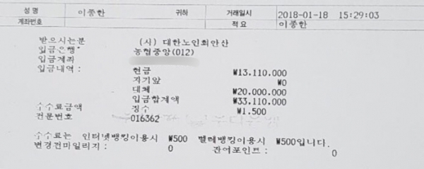 2018년 1월 이종한 대한노인회 경기도연합회장이 안산 상록구지회 통장으로 3천300여만원을 입금한 기록. 이종한 연합회장 제공