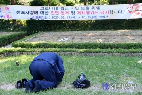 20일 오전 수원시연화장 승화원에서 성묘객들이 성묘를 하고 있다. 코로나19 확산을 막기위해 경기도내 묘지와 봉안시설들이 추석 연휴기간 전후로 시설 폐쇄 또는 사전예약제를 운영하는 등 성묘객들의 방문을 제한하고 있다. 김시범기자
