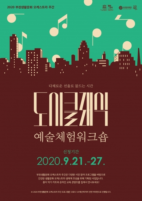 도시클래식 예술체험워크숍 홍보물