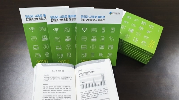 인터넷신문위원회가 발간한 '문답과 사례로 본 인터넷신문윤리 핸드북 개정판'. 인터넷신문위원회