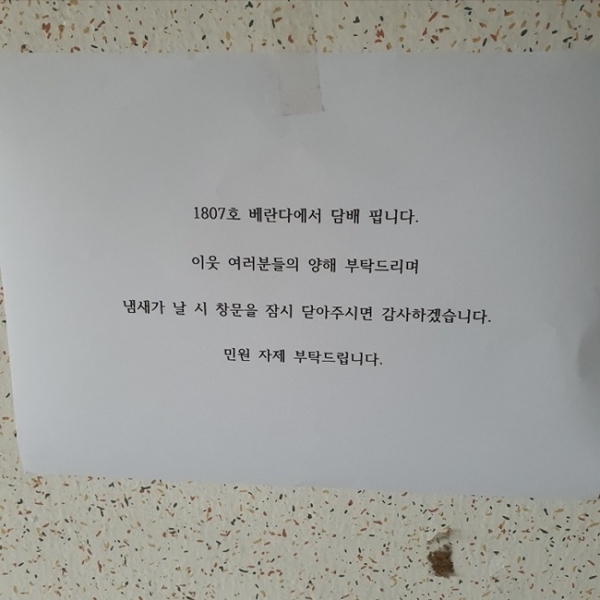 자신의 흡연을 양해해달라는 황당한 내용의 대자보가 어느 아파트에 붙었다. 온라인 커뮤니티