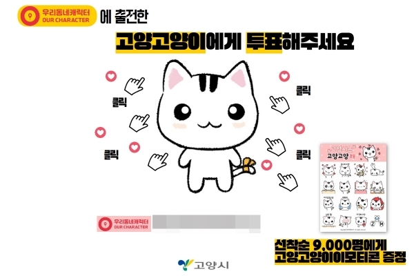 9_22_1차 고양고양이 우리동네캐릭터 대회 본선진출
