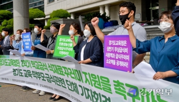 친환경학교급식경기도운동본부, 참교육학부모회경기지부 등 관계자들이 23일 오전 경기도교육청 앞에서 2학기 학교급식 식재료꾸러미 지원을 촉구하는 기자회견을 하고 있다.  윤원규기자