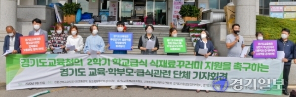 친환경학교급식경기도운동본부, 참교육학부모회경기지부 등 관계자들이 23일 오전 경기도교육청 앞에서 2학기 학교급식 식재료꾸러미 지원을 촉구하는 기자회견을 하고 있다.  윤원규기자