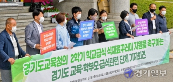 친환경학교급식경기도운동본부, 참교육학부모회경기지부 등 관계자들이 23일 오전 경기도교육청 앞에서 2학기 학교급식 식재료꾸러미 지원을 촉구하는 기자회견을 하고 있다.  윤원규기자