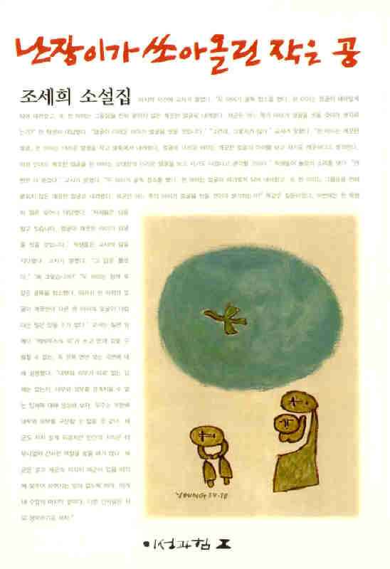 난장이가 쏘아올린 작은 공 조세희 著 / 이성과힘 刊