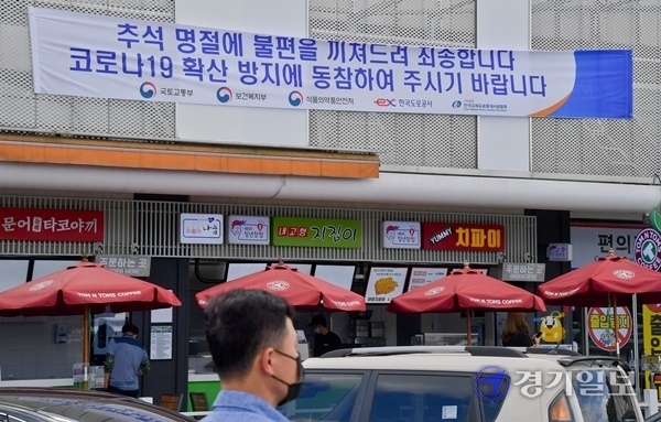 추석 연휴를 앞두고 코로나19로 귀경인파들이 찾을 휴게소 방역에 비상이 걸렸다. 25일 하남드림휴게소에 코로나19 주의를 당부하는 문구들이 부착돼 있다. 윤원규기자