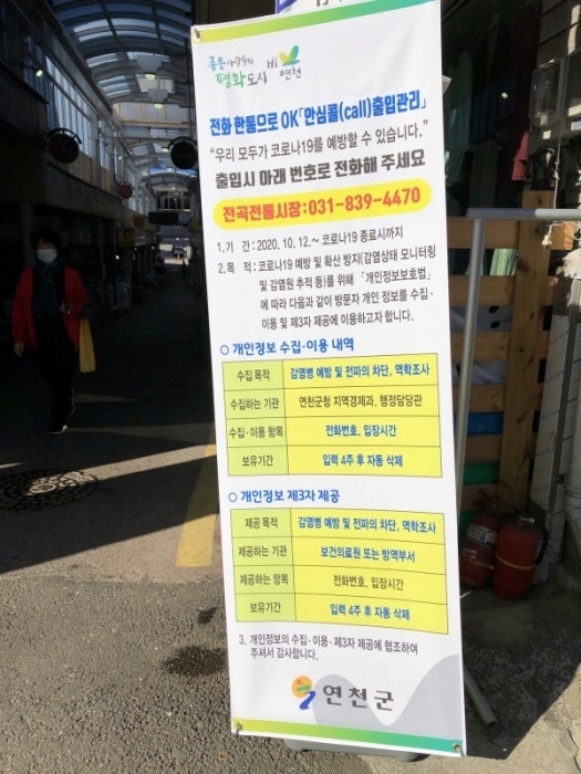 연천군은 전곡재래시장을 대상으로 오는 12일부터 전화한통 OK 안심콜 방문객관리시스템을 시범 운영한다.