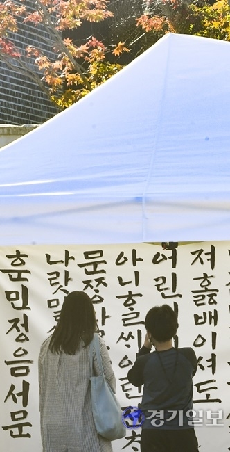 한글날인 9일 오후 여주시 세종대왕릉에서 시민들이 한글 전시작품을 감상하며 아름다운 한글을 감상하고 있다. 조주현 기자
