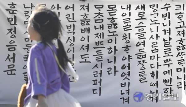 한글날인 9일 오후 여주시 세종대왕릉에서 시민들이 한글 전시작품을 감상하며 아름다운 한글을 감상하고 있다. 조주현 기자