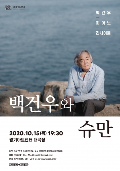 ▲ 백건우와슈만 포스터