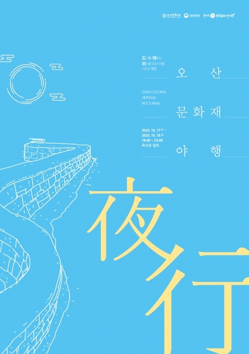 ▲ 오산문화원_오산문화재야행_포스터_09282