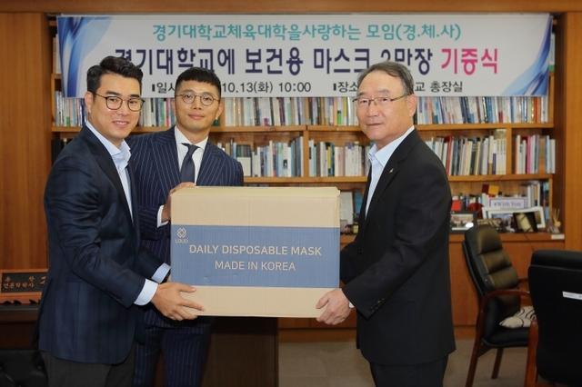 ▲ 경기대학교 체육대학을 사랑하는 모임의 보건용 마스크 2만장 기증식2
