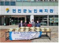 ▲ 연천군 노인복지관 기증