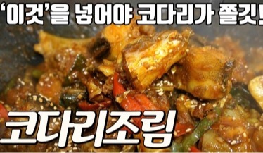 코다리조림