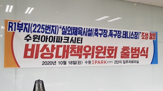 ▲ 수원아이파크시티 비상대책위원회 출범. 수원아이파크시티 비대위 제공