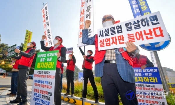 20일 오전 국토교통위원회 국정감사가 열린 경기도청 앞에서 시설물유지관리사업자들이 시설물유지관리업종 폐지를 반대하며 구호를 외치고 있다. 윤원규기자