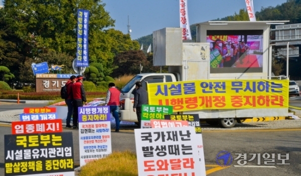 20일 오전 국토교통위원회 국정감사가 열린 경기도청 앞에서 시설물유지관리사업자들이 시설물유지관리업종 폐지를 반대하며 구호를 외치고 있다. 윤원규기자