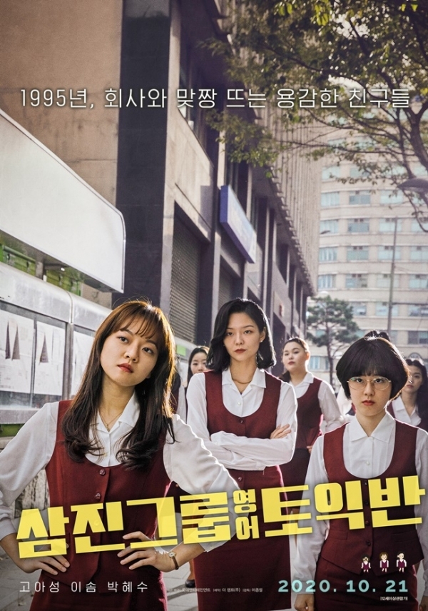 영화 '삼진그룹 영어토익반' 포스터. 롯데엔터테인먼트