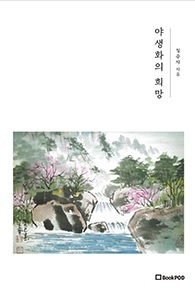 ▲ 야생화의 희망