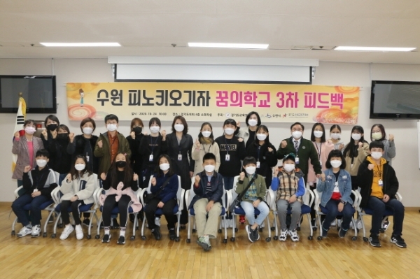 수원피노키오기자 꿈의 학교 마지막 수업에 참여한 학생과 관계자들이 기념 촬영을 하고 있다.