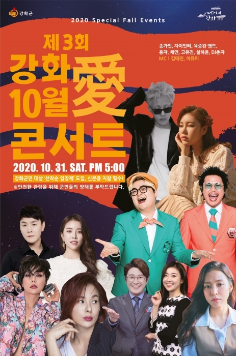 ▲ 강화 10월 콘서트 표스터