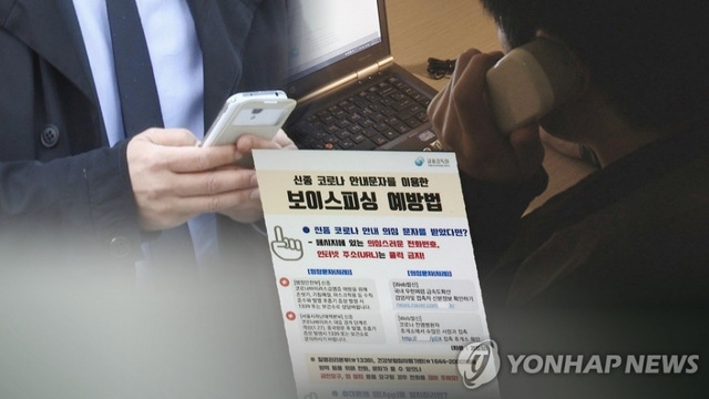 진화하는 보이스피싱 수법. 연합뉴스