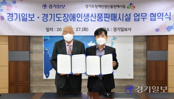 27일 '경기일보-경기도장애인생산품판매시설 업무 협약식'이 열린 수원시 경기일보사 소회의실에서 본보 이순국 사장(왼쪽), 원부규 경기도장애인생산품판매시설장이 기념촬영을 하고 있다. 김시범기자
