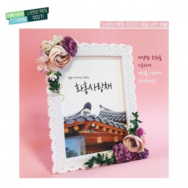 ▲ 홍보이미지_화홍사랑채 액자꾸미기