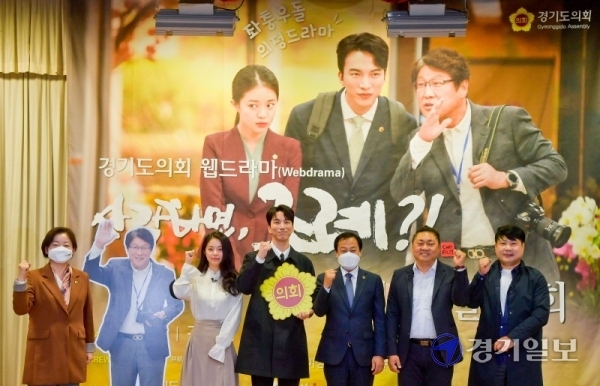 29일 경기도의회 대회의실에서 열린 도의회 웹드라마 '사랑하면, 조례?!' 제작발표회에서 장현국 의장, 문경희 부의장, 도상우,김주영 배우 등 관계자들이 기념촬영을 하고 있다. 윤원규기자
