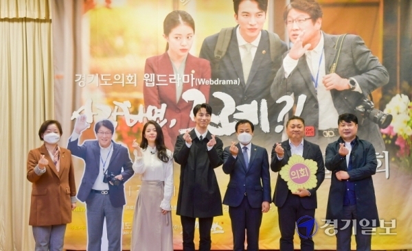29일 경기도의회 대회의실에서 열린 도의회 웹드라마 '사랑하면, 조례?!' 제작발표회에서 장현국 의장, 문경희 부의장, 도상우,김주영 배우 등 관계자들이 기념촬영을 하고 있다. 윤원규기자