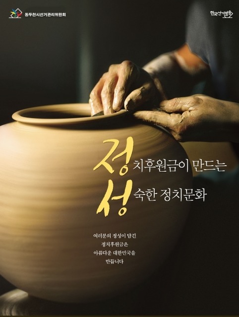 동두천시선관위, 정치후원금 기부문화 활성화를 위한 언택트 홍보 강화