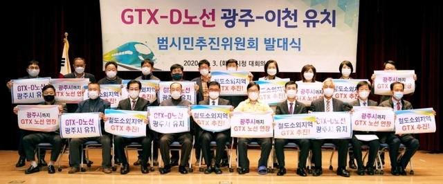 ▲ GTX-D노선 광주-이천 유치 범시민추진위원회 출범 (2)