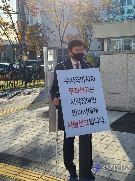지난 2일 오전 8시께 대한안마사협회 경기지부 최의호 지부장이 수원지방법원 앞에서 1인 피켓 시위를 벌이고 있는 모습. 김현수기자