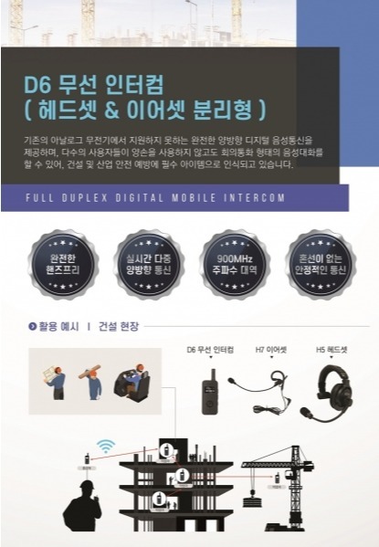 D6 무선인터컴. ㈜바이컴 제공