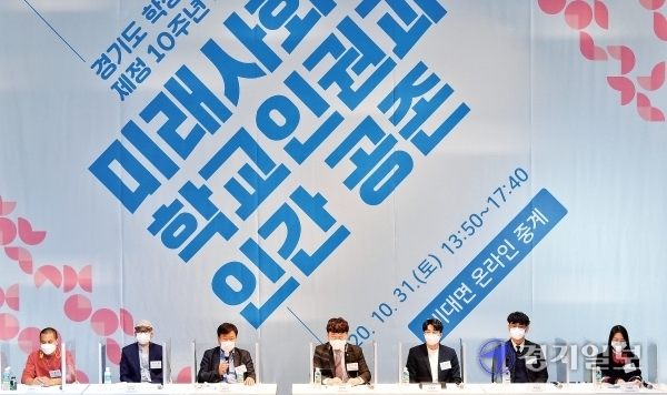 경기도교육청이 전국 최초로 제정공포된 ‘경기도 학생인권조례’ 10주년을 맞아 10월31일 지난 학생인권 10년을 돌아보고 모두가 함께 존중하는 학교인권 문화 실현을 위해 비대면 온라인 특강 포럼을 개최했다.