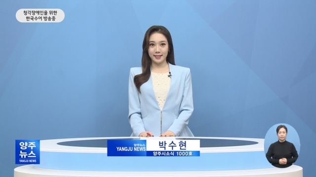 ▲ 양주시정뉴스 1000회 첫화면