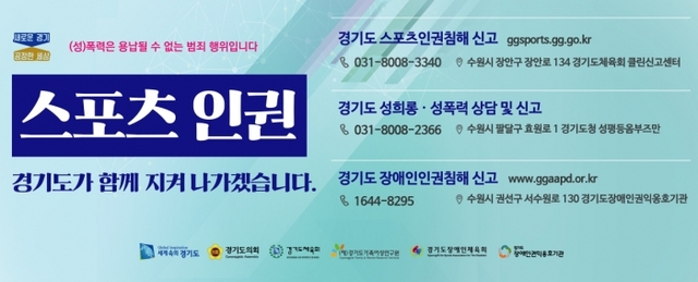 ▲ 스포츠인권침해. 경기도체육회 제공