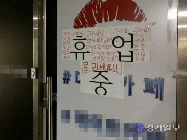 교육환경법에 따라 학교 경계 200m 내에선 청소년 유해업소의 운영이 제한되지만, 9일 광명시 철산동의 초등학교 인근에서 퇴폐업소가 여전히 운영되고 있다. 장희준기자