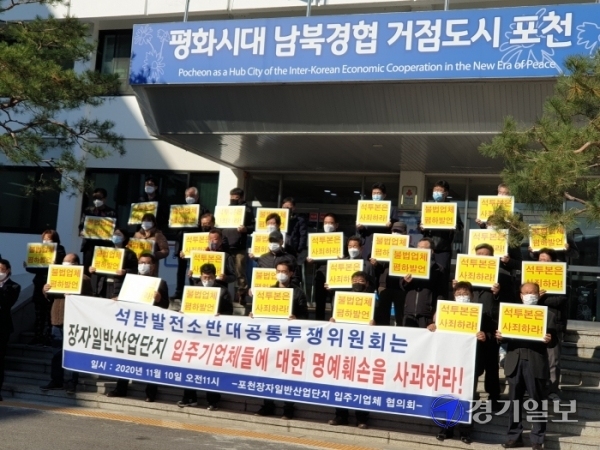 10일 포천 장자산업단지 입주기업협의회가 포천시청 앞에서 기자회견을 열고 포천시와 석탄발전소반대 공동투쟁위에 대해 “명예훼손을 사과하라”고 촉구하고 있다. 김두현기자