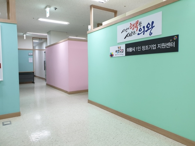 의왕시 1인 창조기업 지원센터.