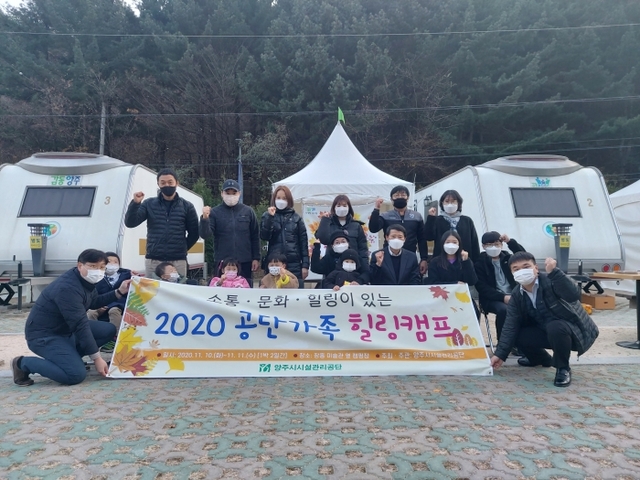 2020 양주시시설관리공단가족 힐링캠프 현장.