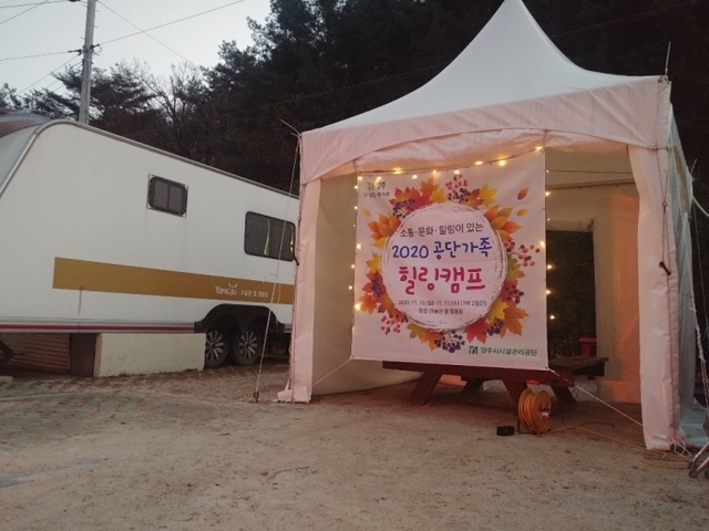 2020 양주시시설관리공단가족 힐링캠프 현장.