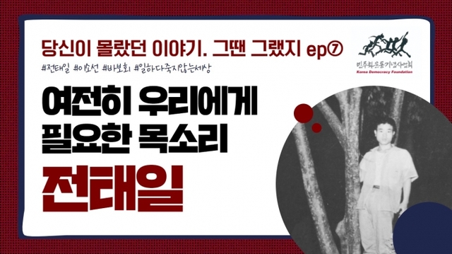 ▲ '여전히 우리에게 필요한 목소리 전태일' 영상 소개 이미지. 민주화운동기념사업회