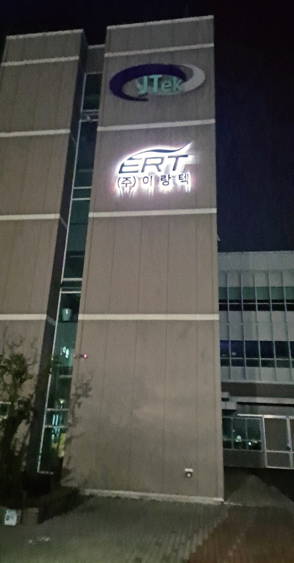 수원시 권선구 고색동에 위치한  (주)이랑텍 사옥 전경.